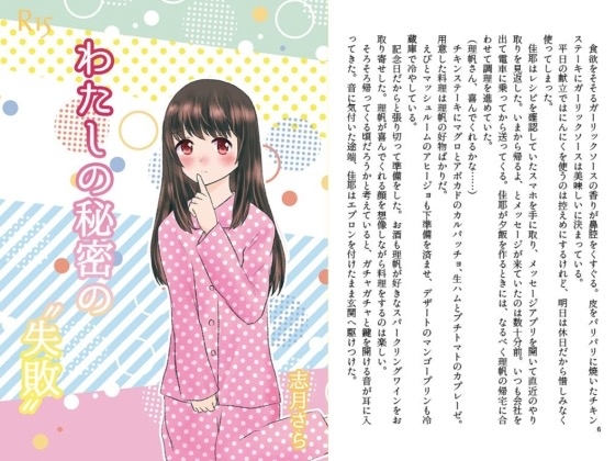 わたしの秘密の”失敗”