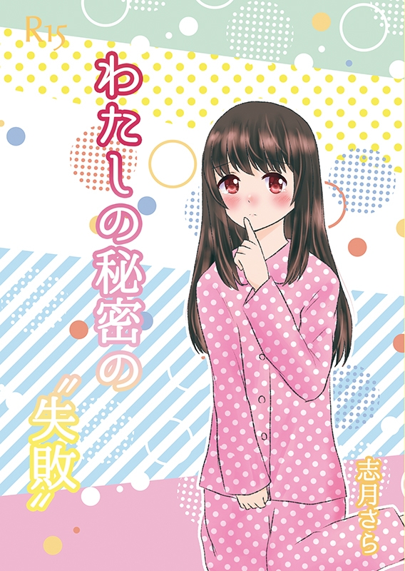 わたしの秘密の”失敗”