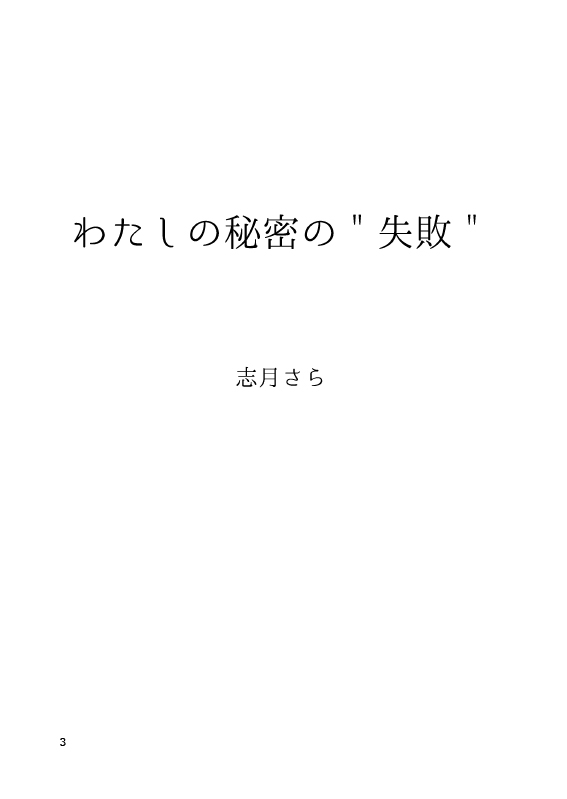 わたしの秘密の”失敗”