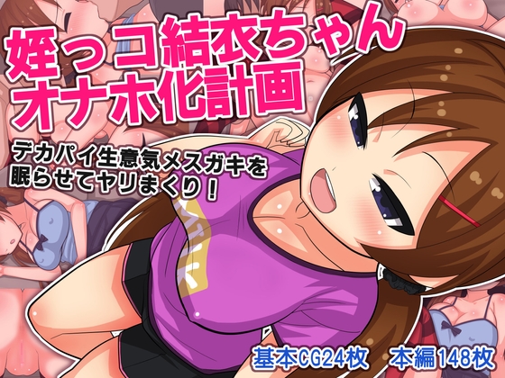 姪っコ結衣ちゃんオナホ化計画 ～デカパイ生意気メスガキを眠らせてヤリまくり!～