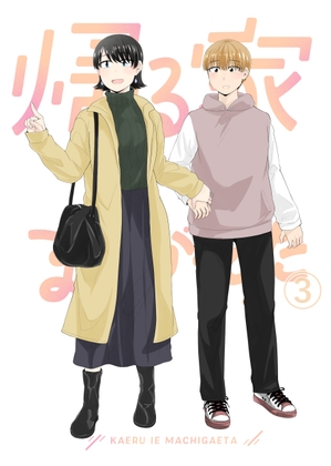 帰る家まちがえた3