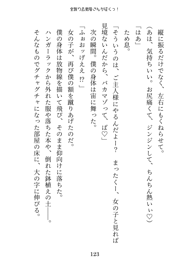 金蹴り去勢屋さんが征くっ! 《実験編・自宅強襲編》