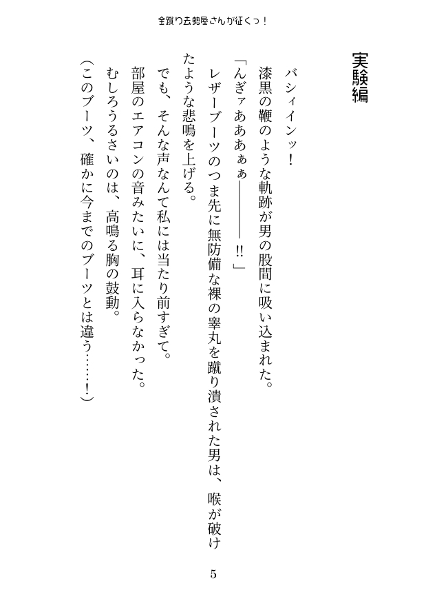 金蹴り去勢屋さんが征くっ! 《実験編・自宅強襲編》