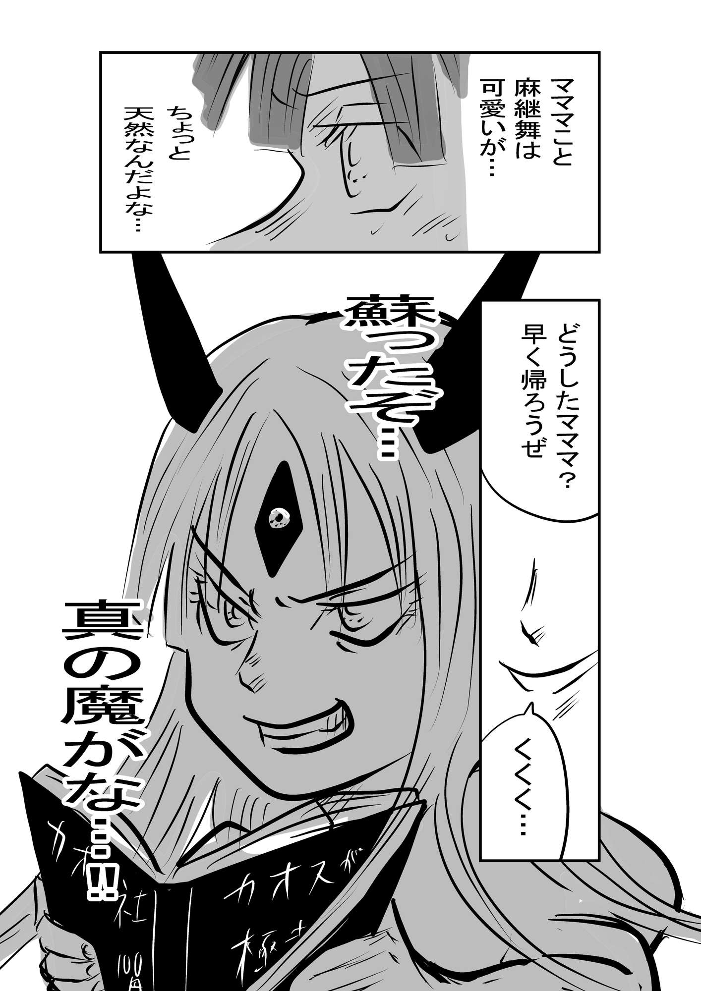 タクマの膳2 タクマとマママ