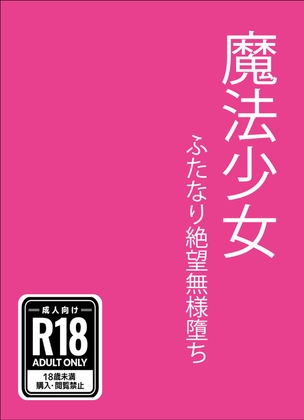 魔法少女 ふたなり絶望無様堕ち