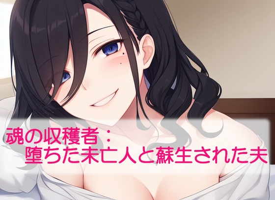 魂の収穫者:堕ちた未亡人と蘇生された夫