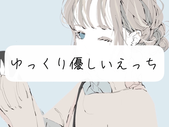 【実演】じっくりトロける優しいえっち