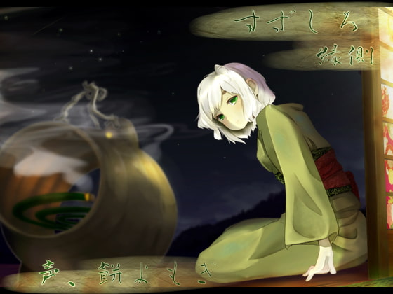 【韓国語版】【田舎耳かき】道草屋 すずしろ-縁側 【あまがみ】