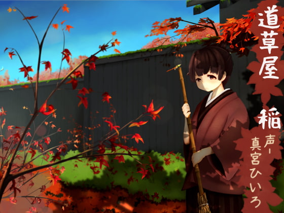 【韓国語版】【原風景耳かき】道草屋 稲【ソルフェジオ音源】