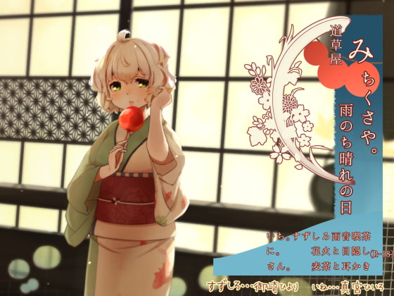 【簡体中文版】【雨音喫茶】道草屋 すずしろ7-雨のち晴れの日【目隠しマッサージ】