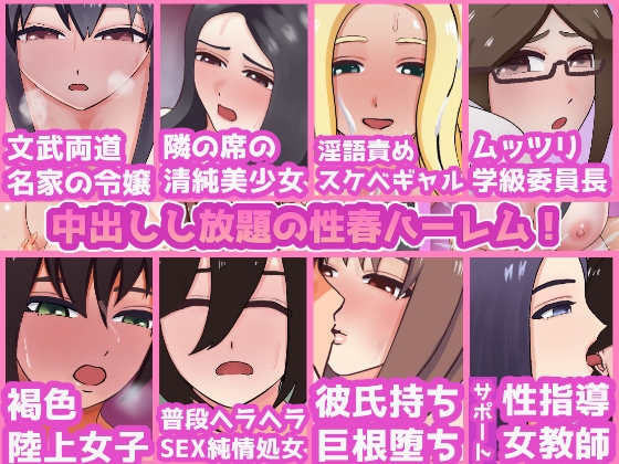 女子校に転校!?巨乳JKクラスメイトは勃起チンポをほっとけない!みんなが抜いてくれるハーレム学園性活