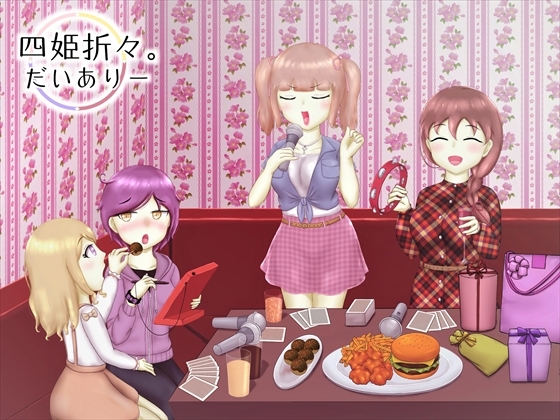 四姫折々。だいありー - 3冊目