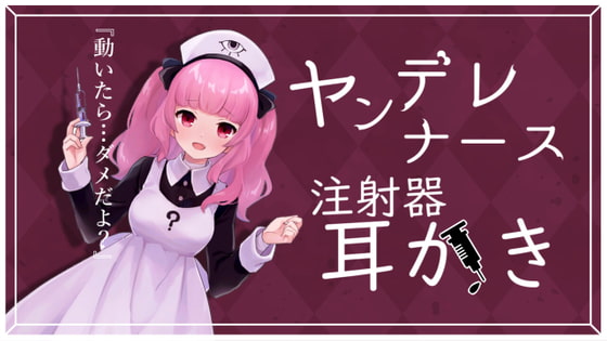 【英語版】ヤンデレナースが毒入り注射器で耳かきをしてくれるASMR【眼疑まり】