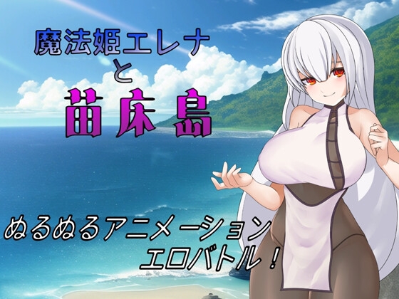 魔法姫エレナと苗床島