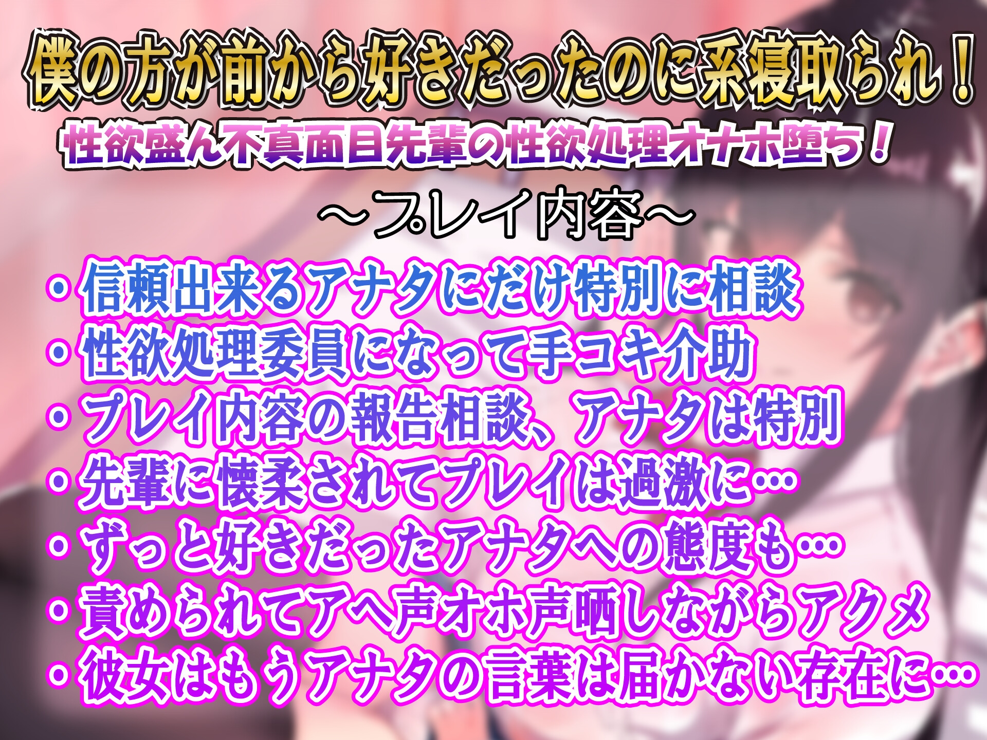 【強制x義務x寝取られ】ずっと好きだった真面目清楚な幼なじみは常時勃起性豪先輩の性欲処理係