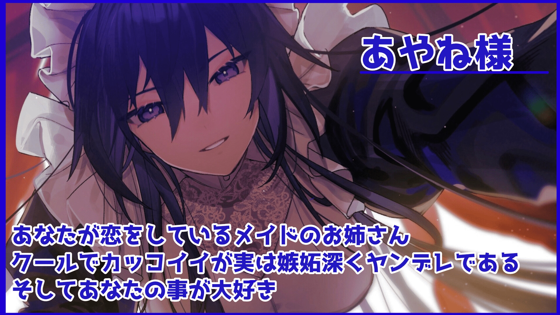【低音ヤンデレメイドのマゾいじめ】クールで嫉妬深いドSメイドさん。