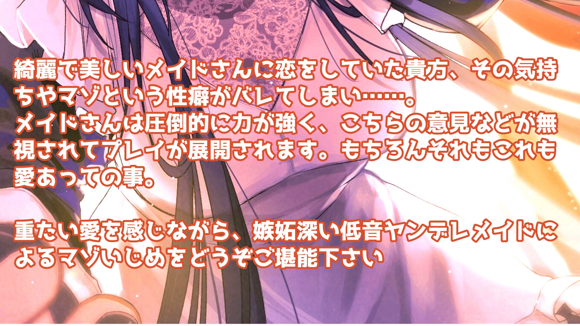 【低音ヤンデレメイドのマゾいじめ】クールで嫉妬深いドSメイドさん。