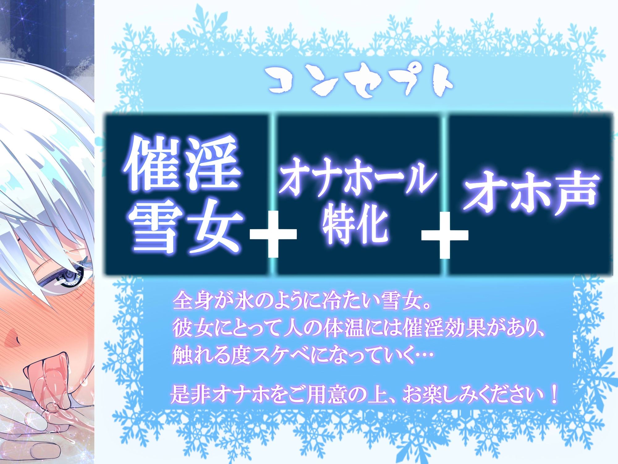 物の怪デリヘル～あなたの体温でドスケベオホ声になっちゃうメスガキのじゃロリ雪女～