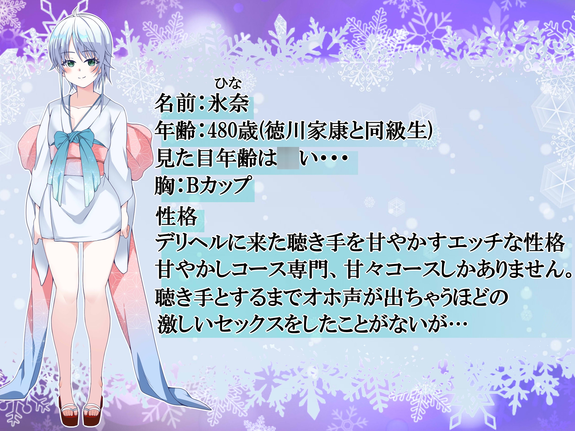 物の怪デリヘル～あなたの体温でドスケベオホ声になっちゃうメスガキのじゃロリ雪女～