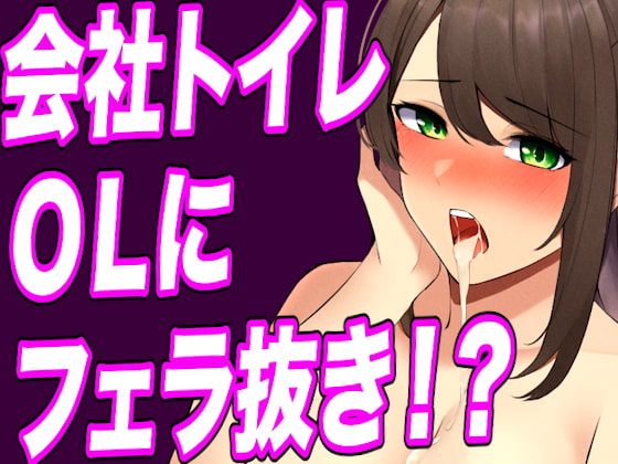 【英語版】【台本公開】おしっこしてたらヤンデレOLに手コキ射精させられ、そのまま中出し既成事実まで作らされちゃう…