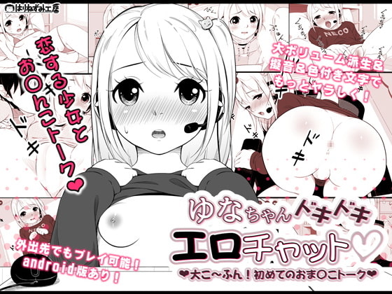 ゆなちゃんドキドキエロチャット～大こ～ふん!初めてのお〇んこトーク～