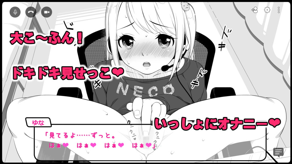 ゆなちゃんドキドキエロチャット～大こ～ふん!初めてのお〇んこトーク～