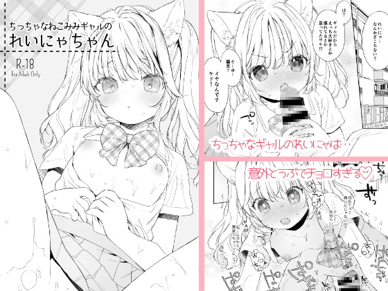 【繁体中文版】ちっちゃなねこみみギャルのれいにゃちゃん