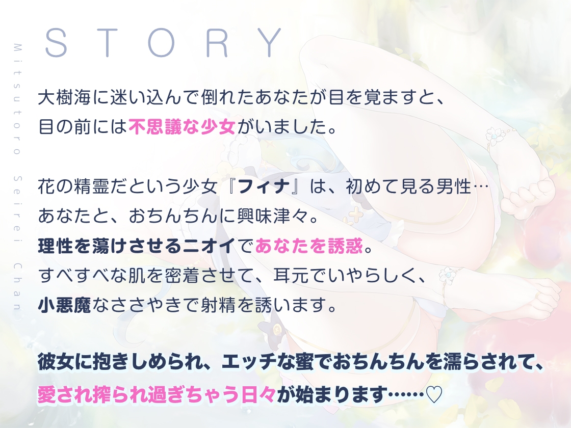 蜜トロ精霊ちゃん、濃厚粘膜接触で発情が抑えられない!〜あなたの精子を残さずに搾り取る〜
