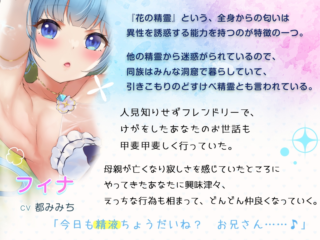 蜜トロ精霊ちゃん、濃厚粘膜接触で発情が抑えられない!〜あなたの精子を残さずに搾り取る〜