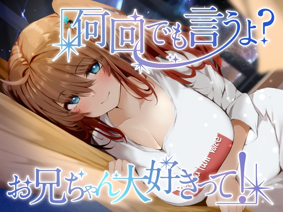 【繁体中文版】【11月15日まで早期購入3大特典付き!!】何回でも言うよ?お兄ちゃん大好きって!