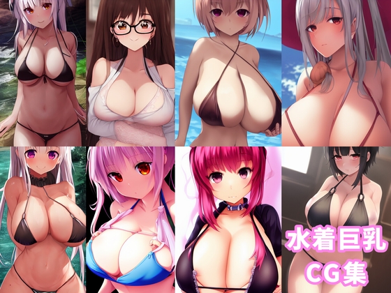 【154枚】ImageBook02_水着巨乳CG集【水着&巨乳好き用】