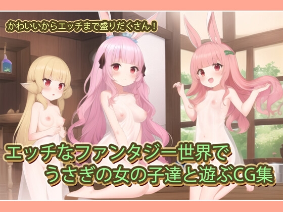 エッチなファンタジー世界でうさぎの女の子達と遊ぶCG集