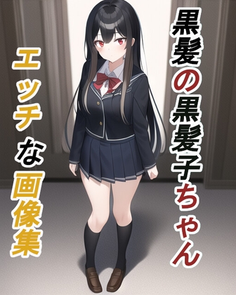 黒髪の黒髪子ちゃんエッチな画像集