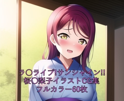ラ○ライブ!サンシャイン!!CG集 桜○梨子(浴衣) R-18あり