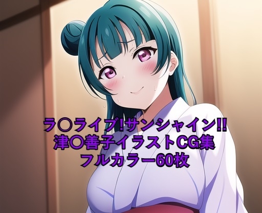 ラ○ライブ!サンシャイン!!CG集 津〇善子(浴衣) R-18あり