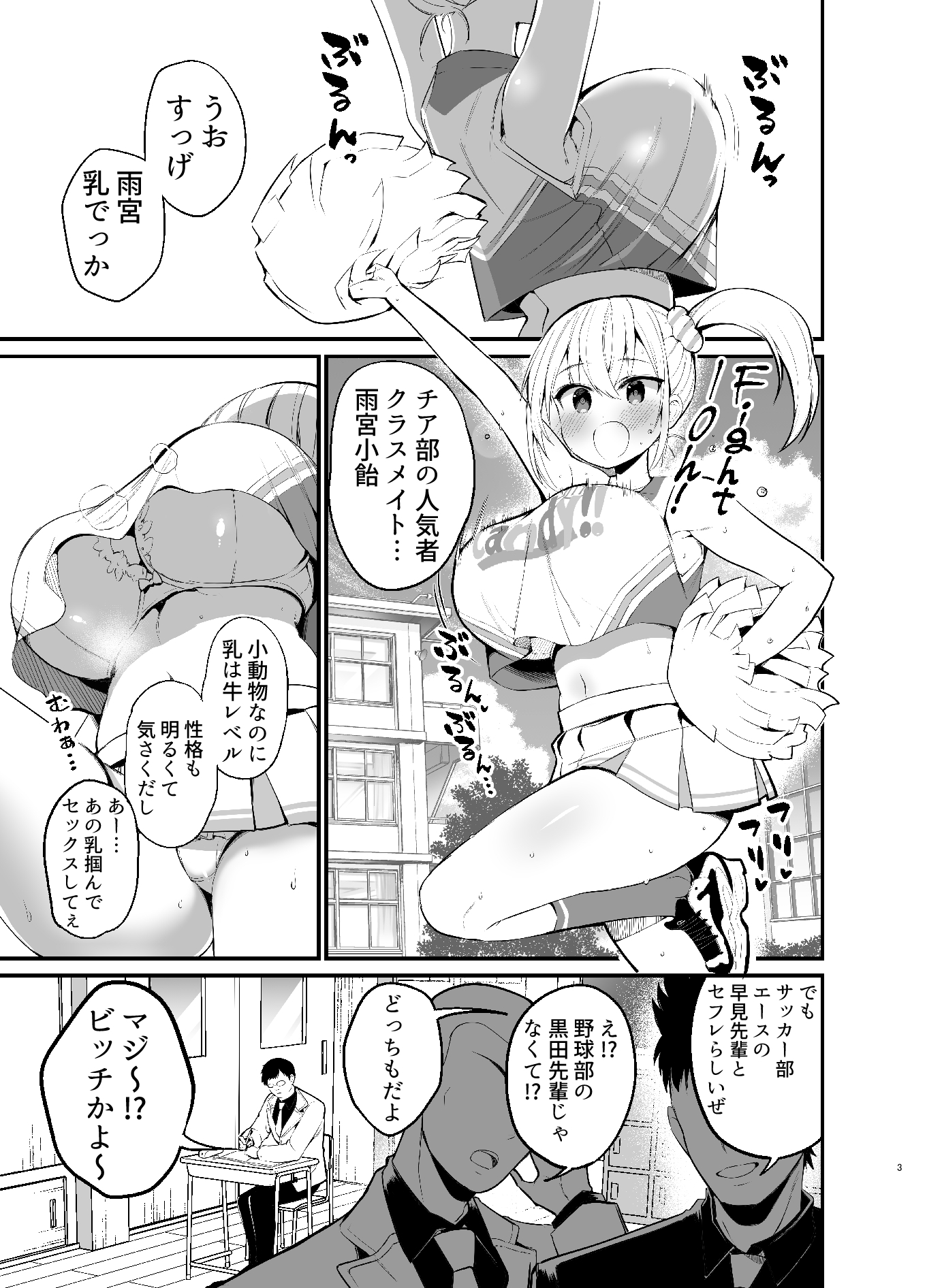 こびっチア! ～小悪魔チアをデカチンで理解させる～