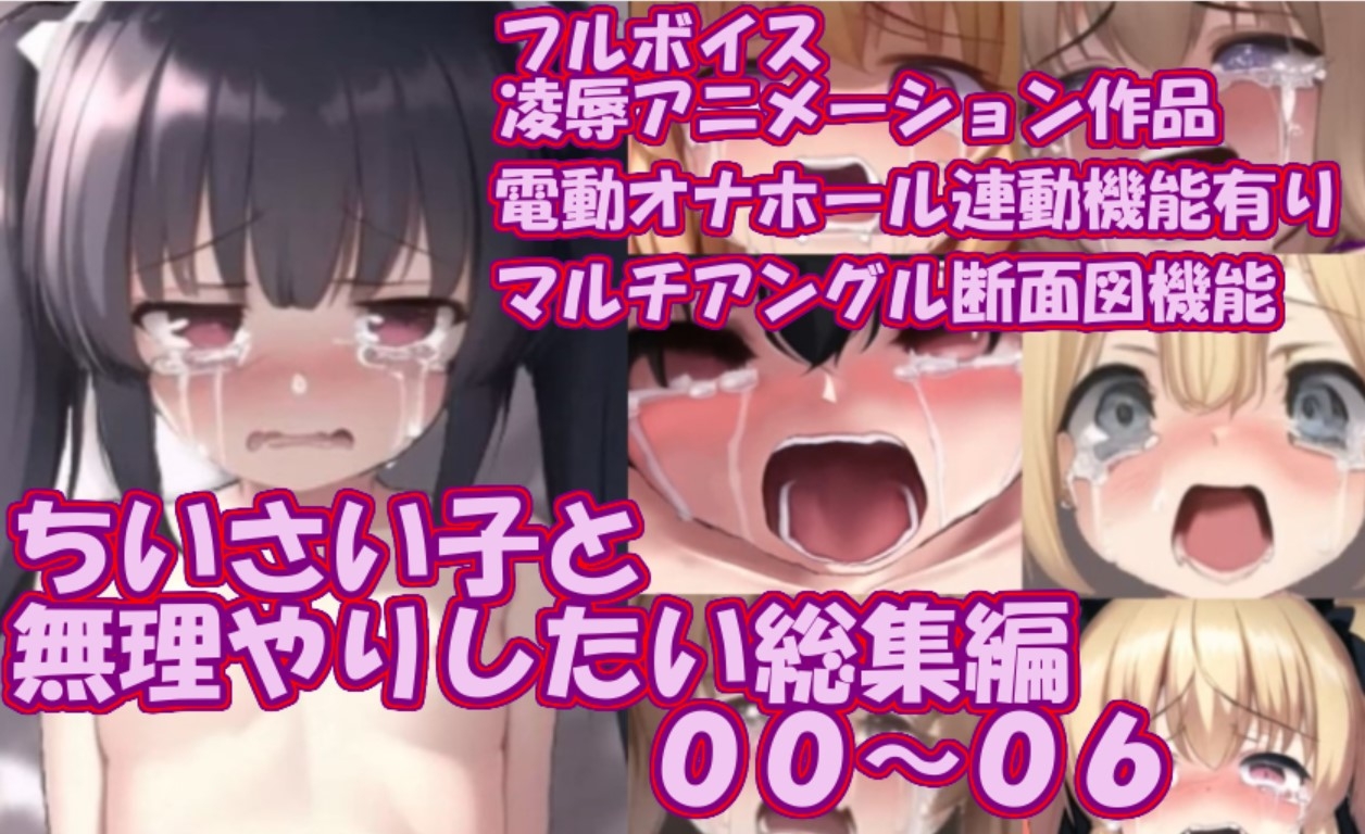 ちいさい子と無理やりしたい総集編00~06