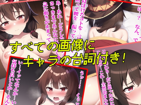 この素晴らしい世界に!? めぐゆんCG集