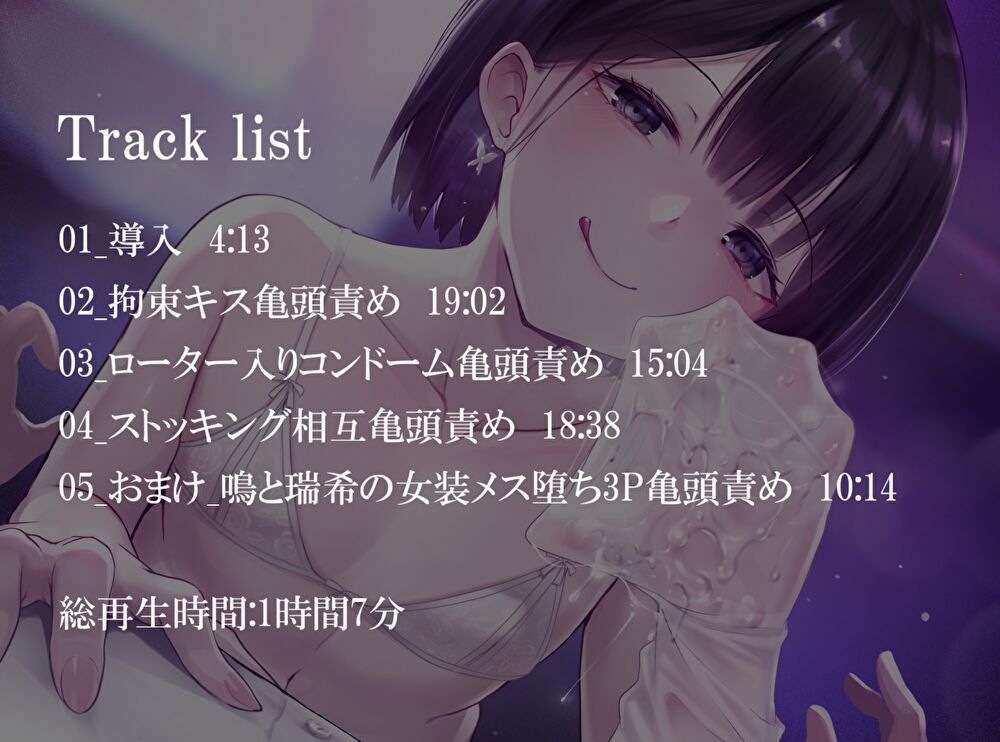 【亀頭責め×拘束】男の娘風俗嬢の背徳感たっぷり亀頭責めフルコース【メス堕ちオプション付き/バイノーラル】