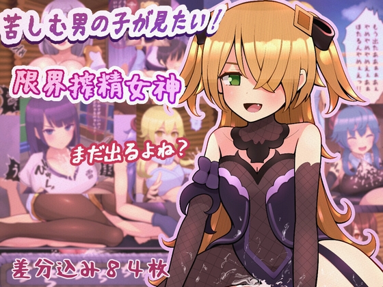 苦しむ男の子が見たい!限界搾精女神