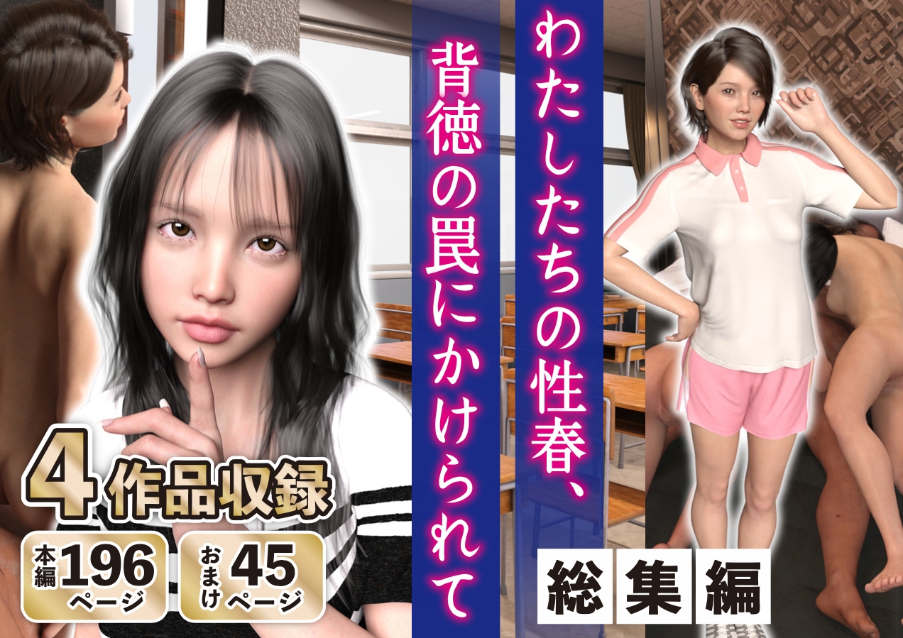 【総集編】わたしたちの性春、背徳の罠にかけられて