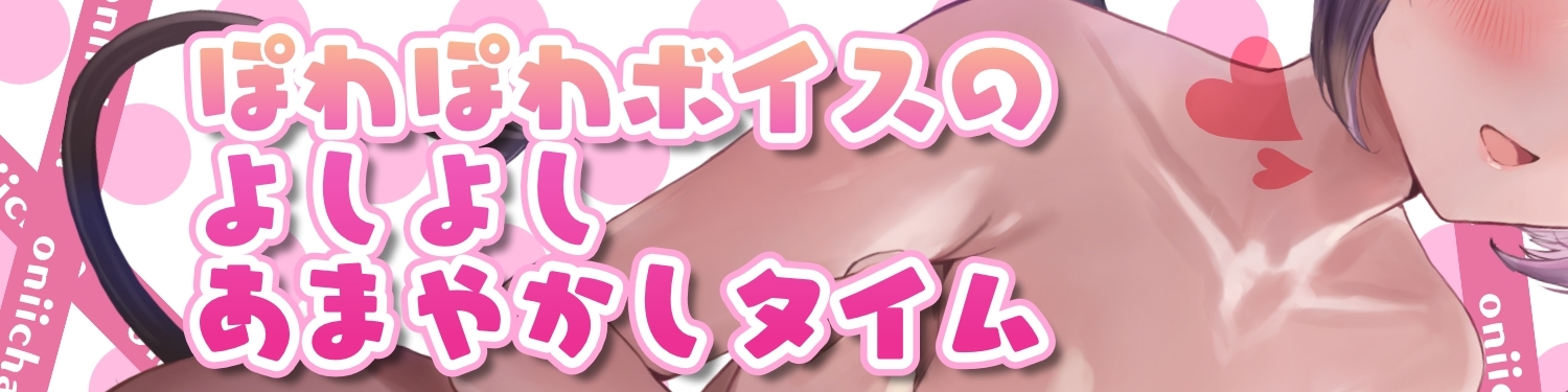 あまあま妹サキュバスちゃんの お兄ちゃんよしよーし 甘やかし淫夢搾精