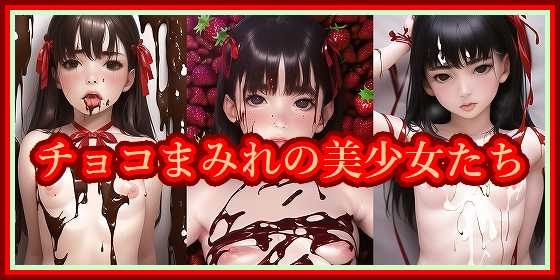 チョコまみれの美少女たち