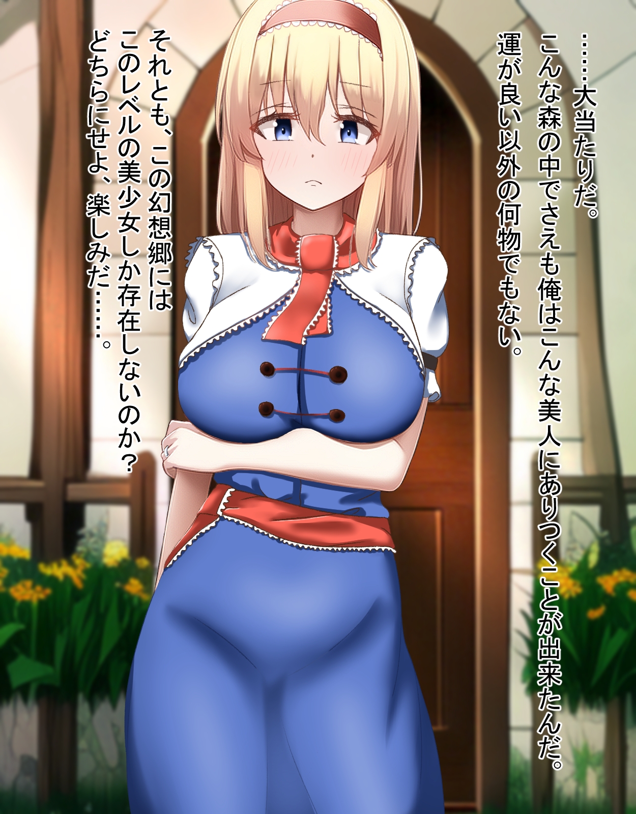 幻想入りした俺が催眠でやりたい放題～アリス編～