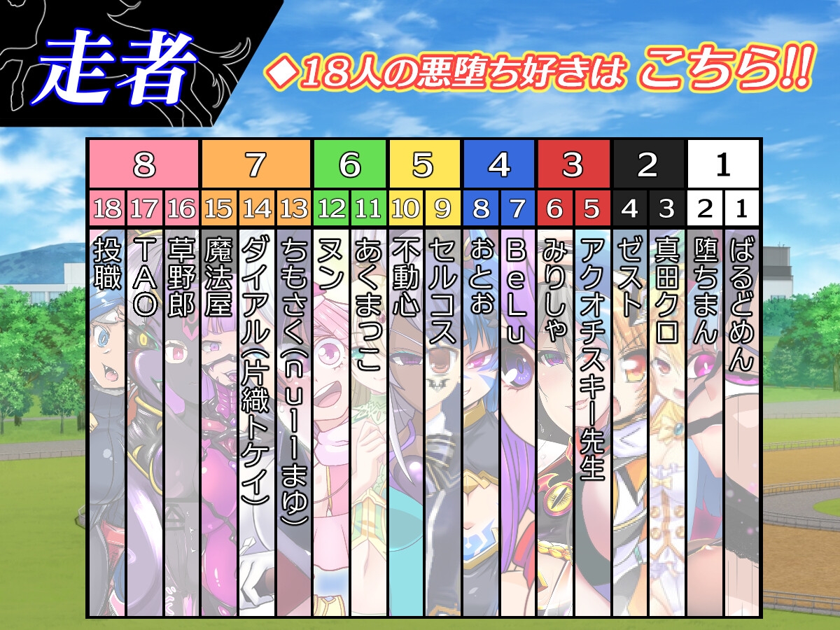 悪堕ちダービー