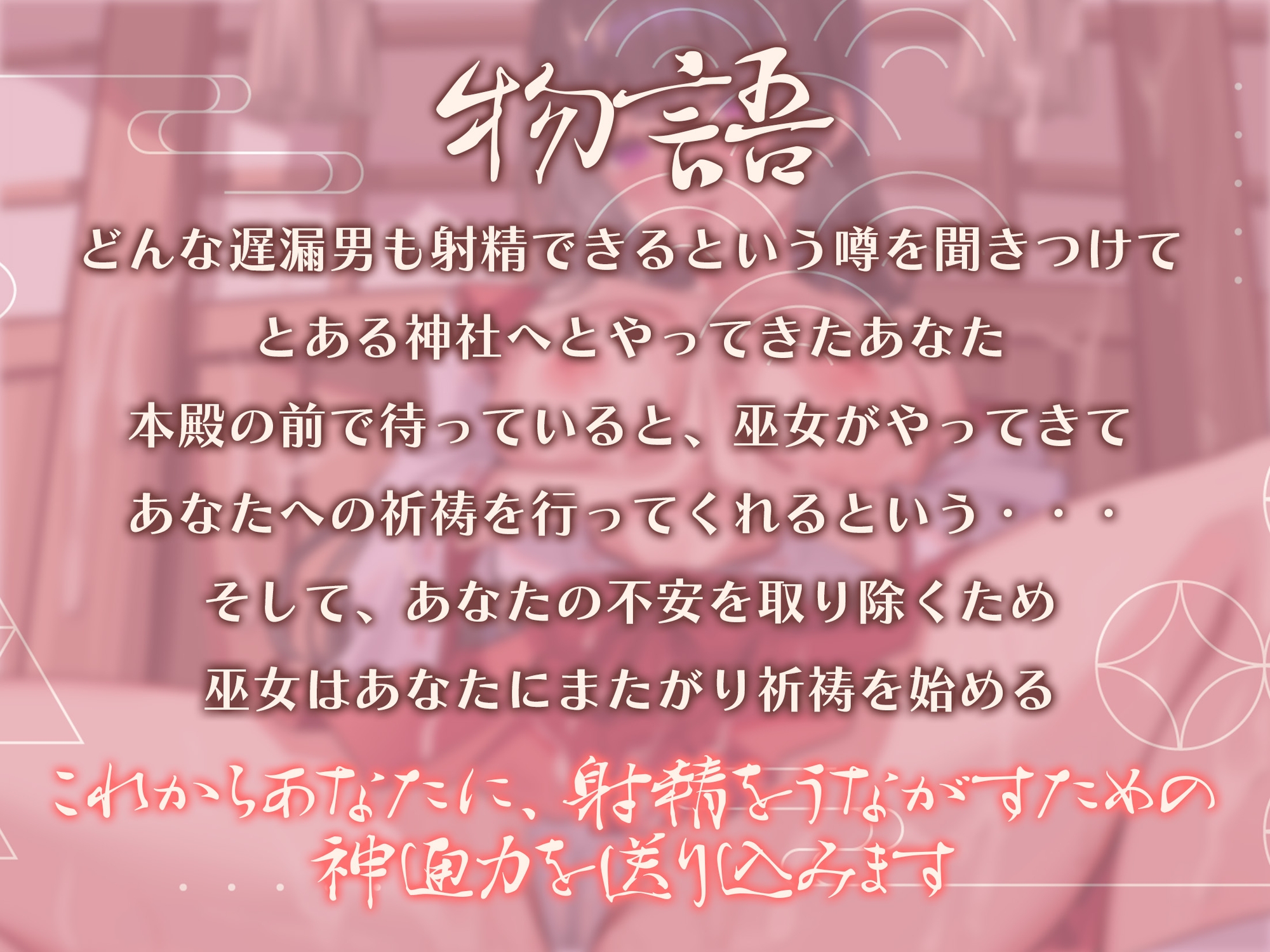 【新年限定価格330円~1/13】あなたの射精お祈りします～ドスケべ巫女のオナサポ祈祷～【KU100】
