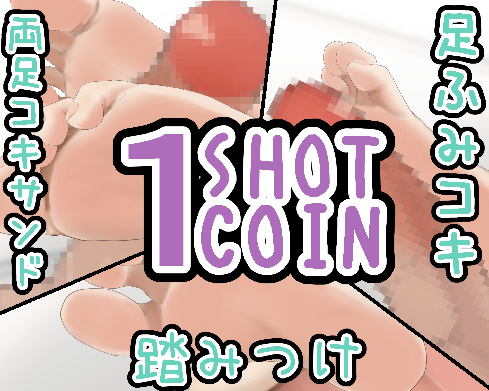 1SHOT 1COIN~Vol.5~足フェチの裸足フェチによる足フェチ向けの動画