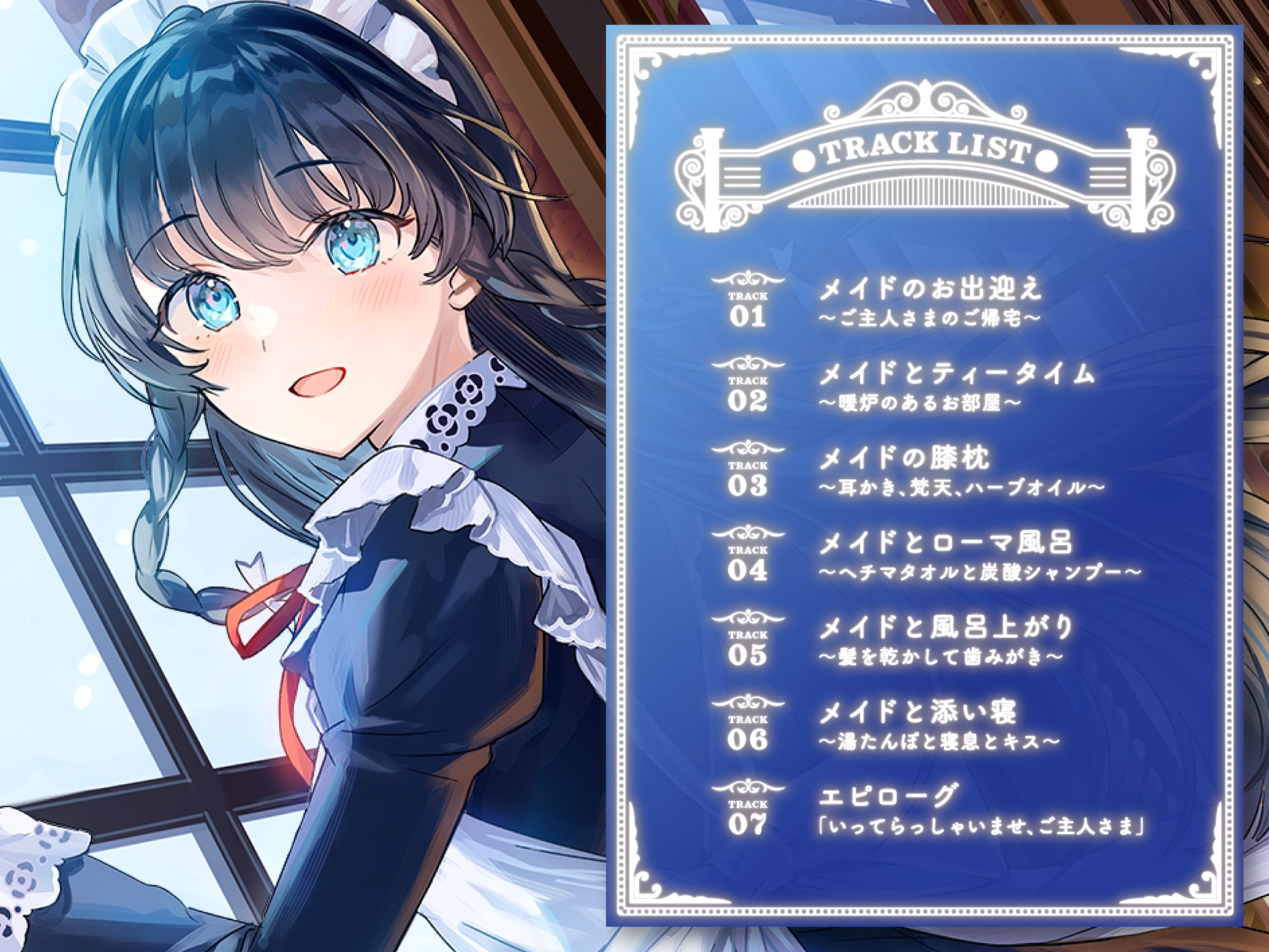 メイドと雪の洋館【CV.石見舞菜香】(耳かき/歯みがき/添い寝)