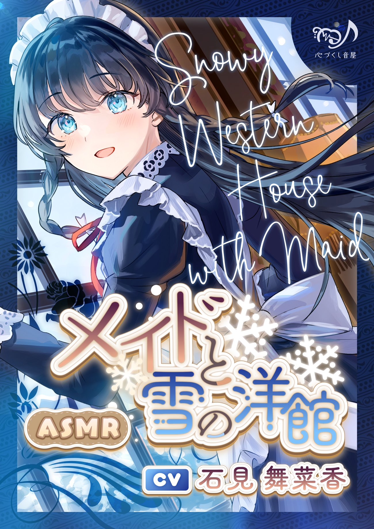 メイドと雪の洋館【CV.石見舞菜香】(耳かき/歯みがき/添い寝)