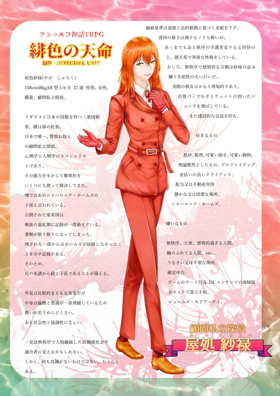 緋色の天命 クトゥルフ神話TRPGシナリオ 付録版